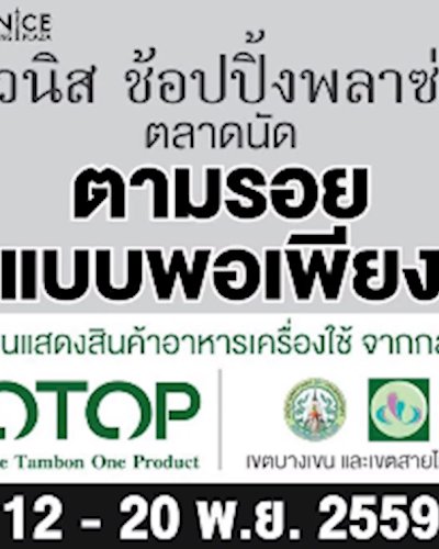 ตามรอยแบบพอเพียง Zipevent
