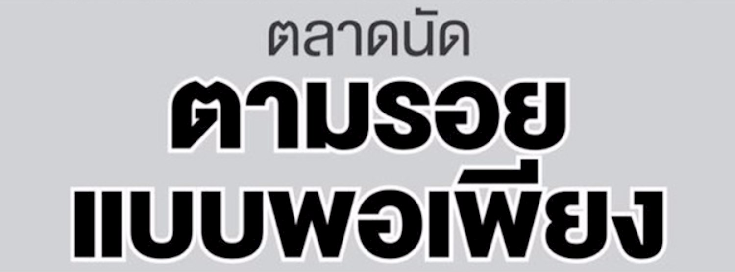 ตามรอยแบบพอเพียง Zipevent