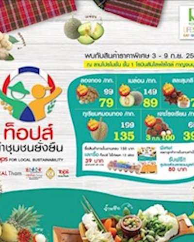 ท็อปส์ นำชุมชนยั่งยืน @โรบินสันไลฟ์สไตล์ กาญจนบุรี Zipevent