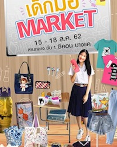 เด็กมอ MARKET Zipevent