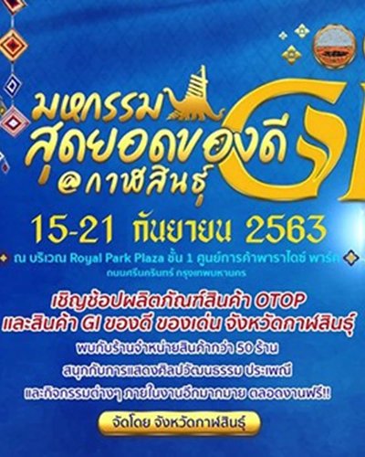 มหกรรมสุดยอดของดี Gi @กาฬสินธุ์ Zipevent