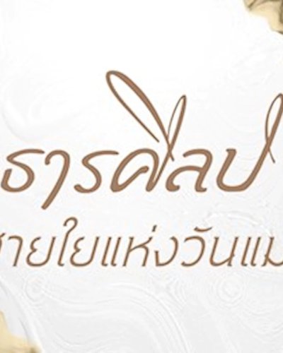 นิทรรศการ “ธารศิลป์สายใยแห่งวันแม่” Zipevent