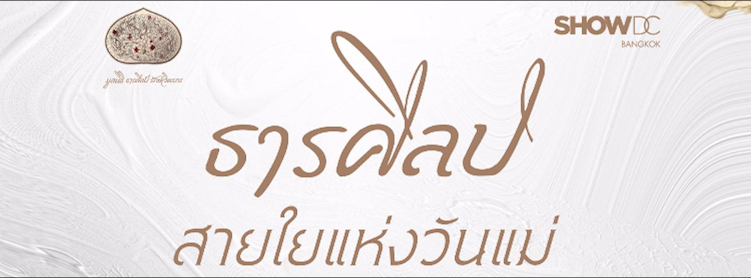 นิทรรศการ “ธารศิลป์สายใยแห่งวันแม่” Zipevent