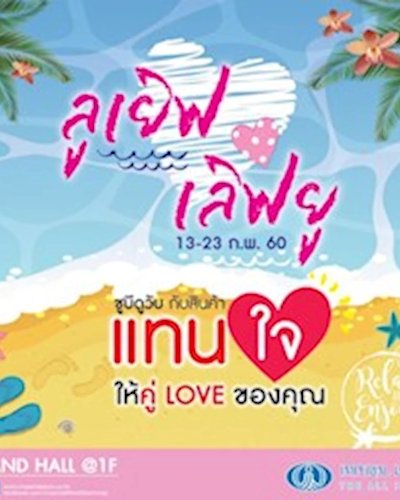 ลูเยิฟ เลิฟยู Zipevent