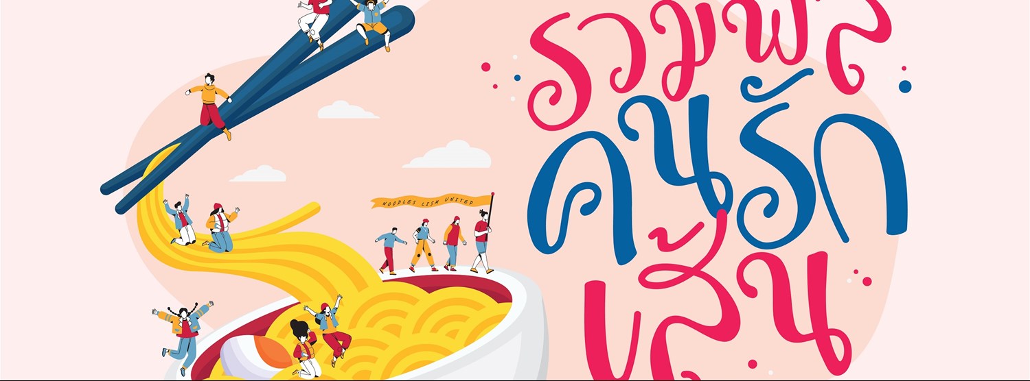 รวมพลคนรักเส้น Zipevent