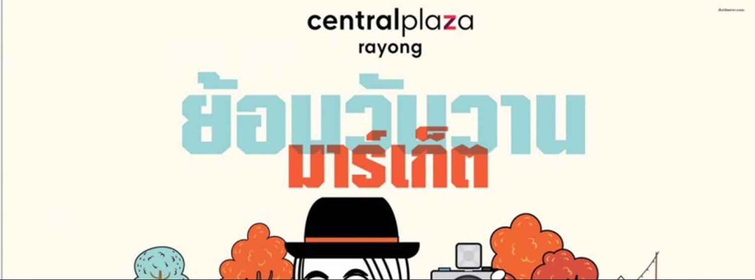 ย้อนวันวาน มาร์เก็ต Zipevent