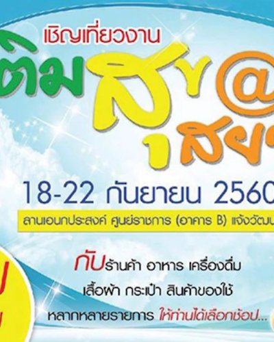 เติมสุข@สยาม Zipevent