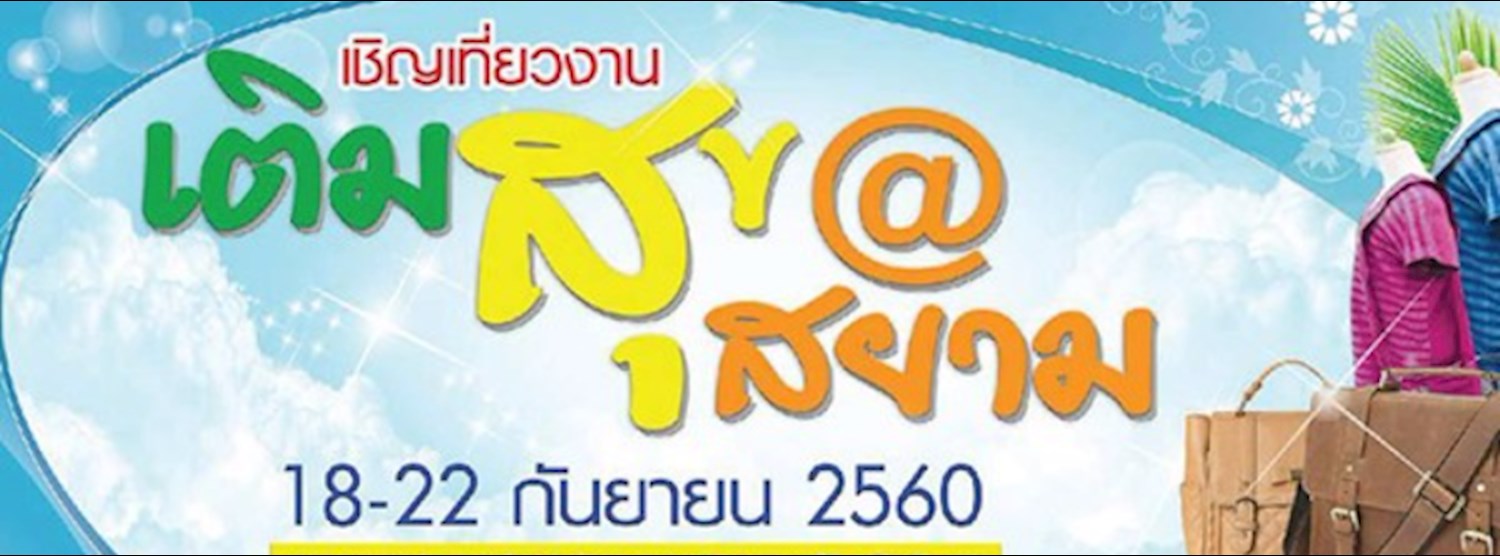 เติมสุข@สยาม Zipevent