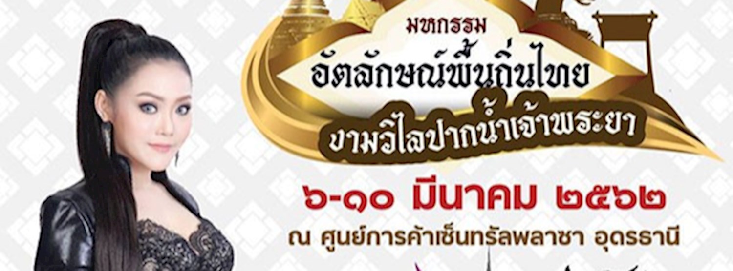 มหกรรมอัตลักษณ์พื้นถิ่นไทย งามวิไลปากน้ำเจ้าพระยา Zipevent