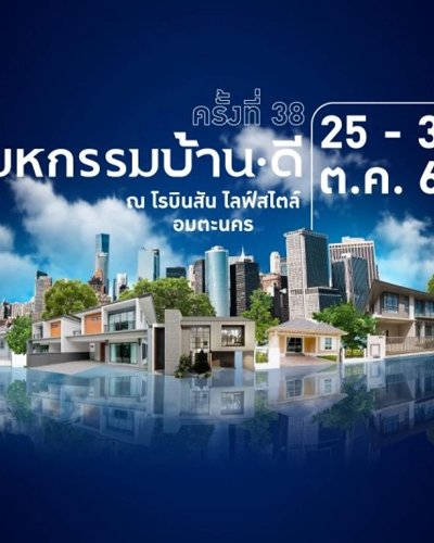 มหกรรมบ้านดี ครั้งที่ 38 @โรบินสัน ไลฟ์สไตล์ อมตะนคร Zipevent