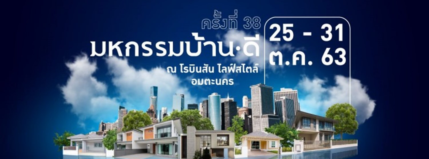 มหกรรมบ้านดี ครั้งที่ 38 @โรบินสัน ไลฟ์สไตล์ อมตะนคร Zipevent