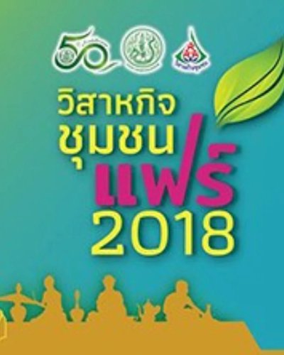 วิสาหกิจชุมชนแฟร์ 2018 Zipevent