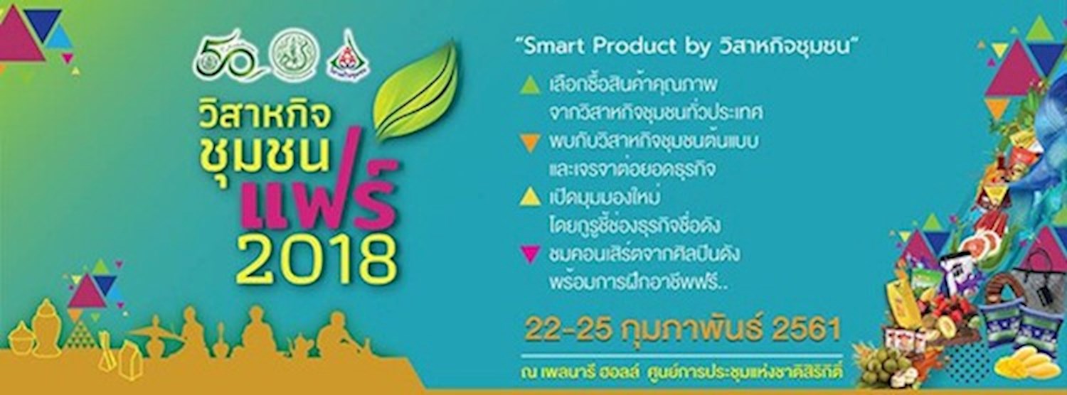วิสาหกิจชุมชนแฟร์ 2018 Zipevent