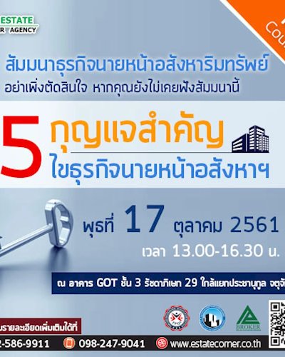 สัมมนานายหน้าอสังหา ฯ “ 5 กุญแจสำคัญ ไขธุรกิจนายหน้าอสังหาฯ ” Zipevent