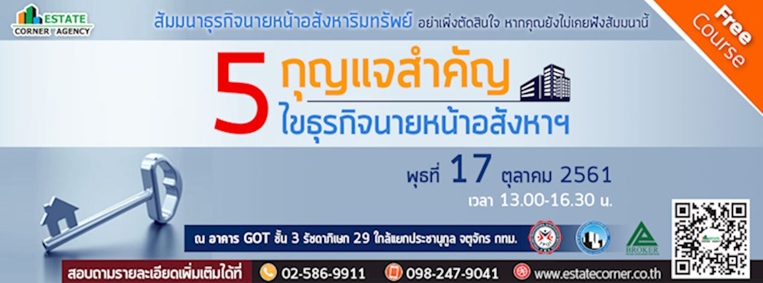 สัมมนานายหน้าอสังหา ฯ “ 5 กุญแจสำคัญ ไขธุรกิจนายหน้าอสังหาฯ ” Zipevent