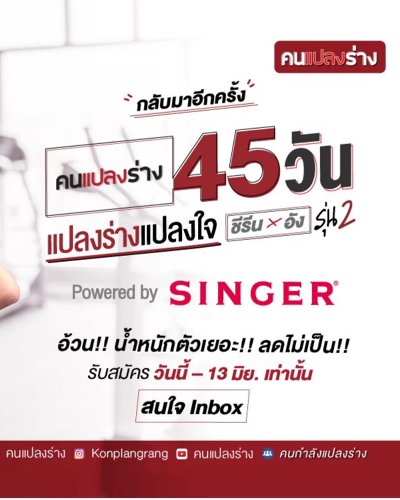 45 วันแปลงร่างแปลงใจ Powered by Singer Thailand รุ่น 2 Zipevent
