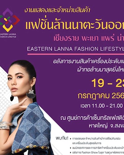 Eastern Lanna Fashion Lifestyle : แฟชั่นล้านนาตะวันออก Zipevent