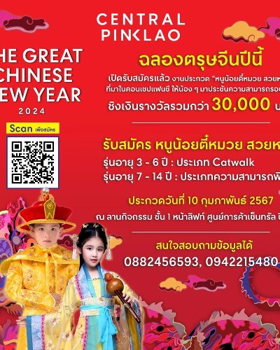 The Great Chinese New Year 2024 ประกวดหนูน้อยตี๋หมวย Zipevent