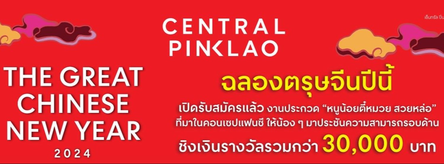 The Great Chinese New Year 2024 ประกวดหนูน้อยตี๋หมวย Zipevent