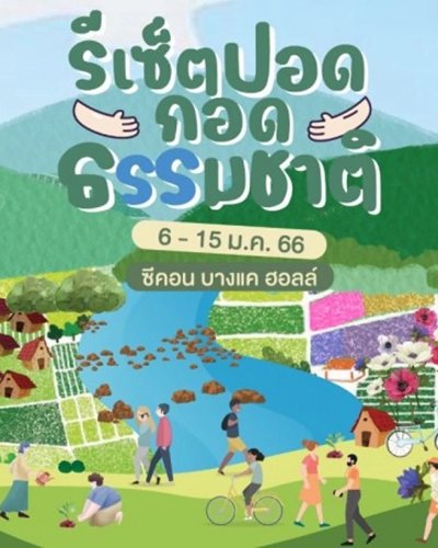 รีเซ็ตปอด..กอดธรรมชาติ Zipevent