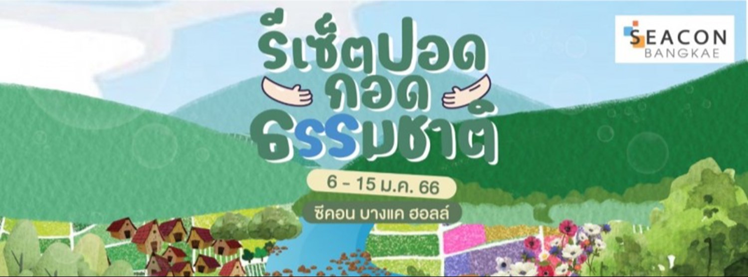 รีเซ็ตปอด..กอดธรรมชาติ Zipevent