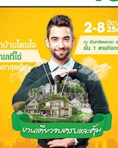 มหกรรมบ้านดี ครั้งที่ 13 Zipevent