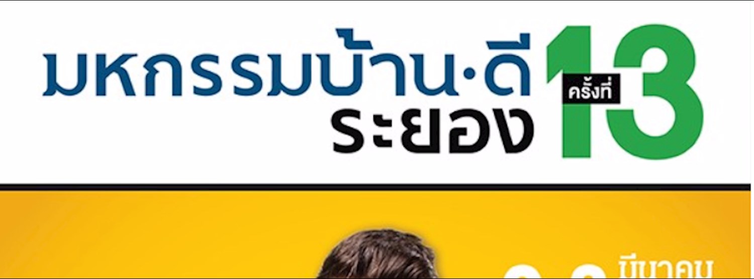 มหกรรมบ้านดี ครั้งที่ 13 Zipevent