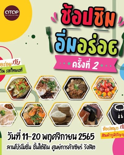OTOP ช้อปชิม อิ่มอร่อยครั้งที่ 2 Zipevent