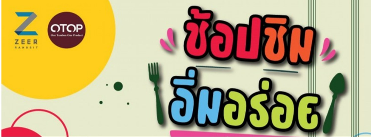 OTOP ช้อปชิม อิ่มอร่อยครั้งที่ 2 Zipevent