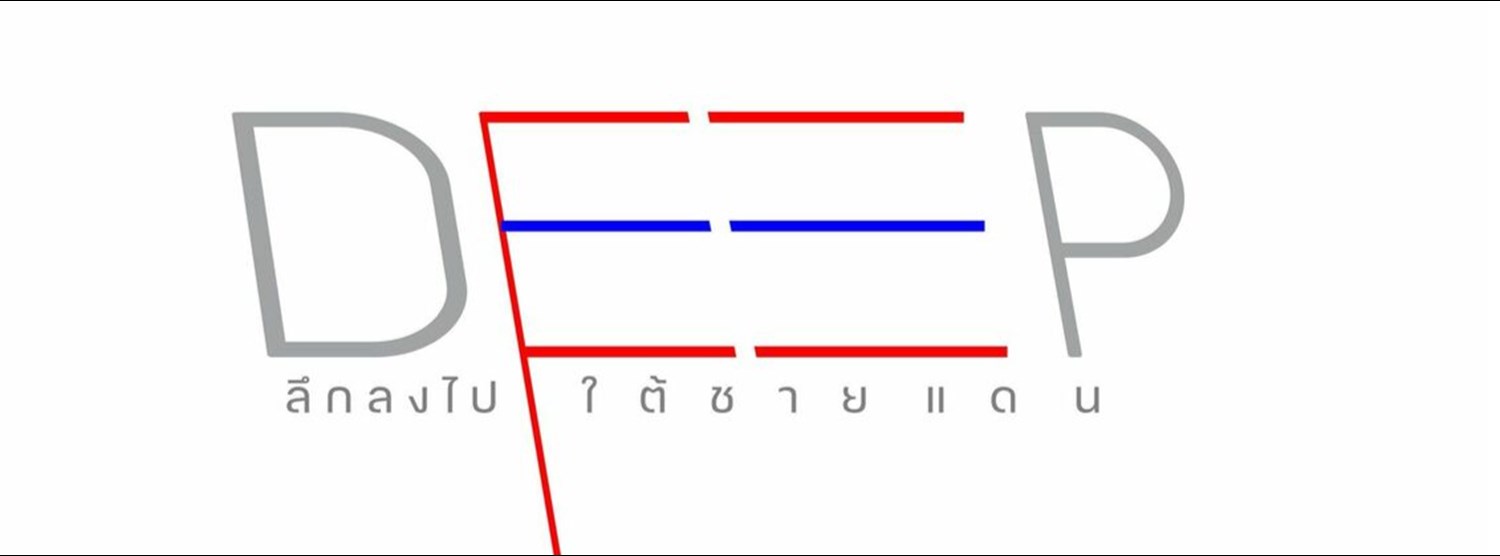 Deep South: ลึกลงไป ใต้ชายแดน Zipevent