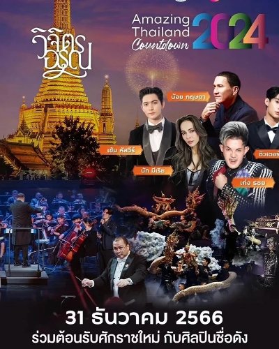 วิจิตรอรุณ : Amazing Thailand Count down 2024 Zipevent