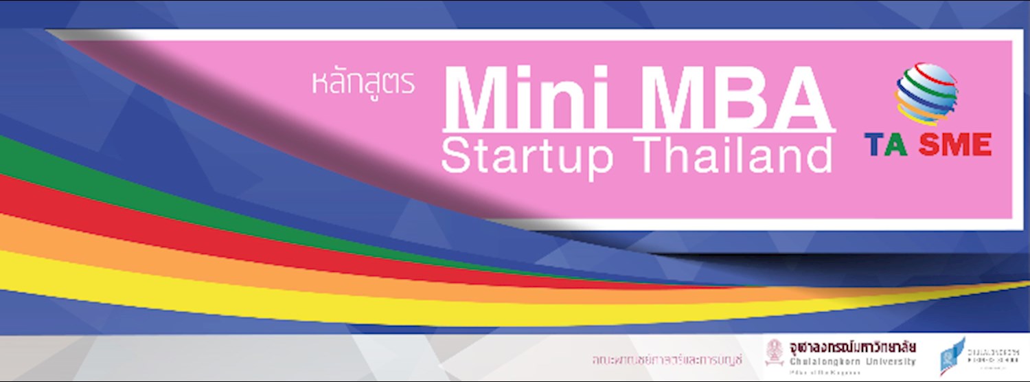 หลักสูตร “Mini MBA” (Startup Thailand)” คณะพาณิชย์ศาสตร์และการบัญชี จุฬาลงกรณ์มหาวิทยาลัย Zipevent