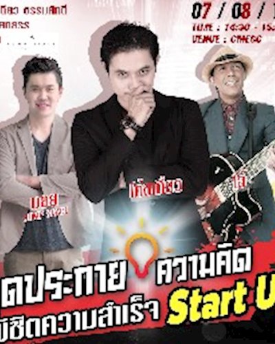 จุดประกายความคิด เริ่มธุรกิจ Startup Zipevent