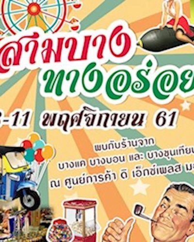 สามบาง ทางอร่อย Zipevent