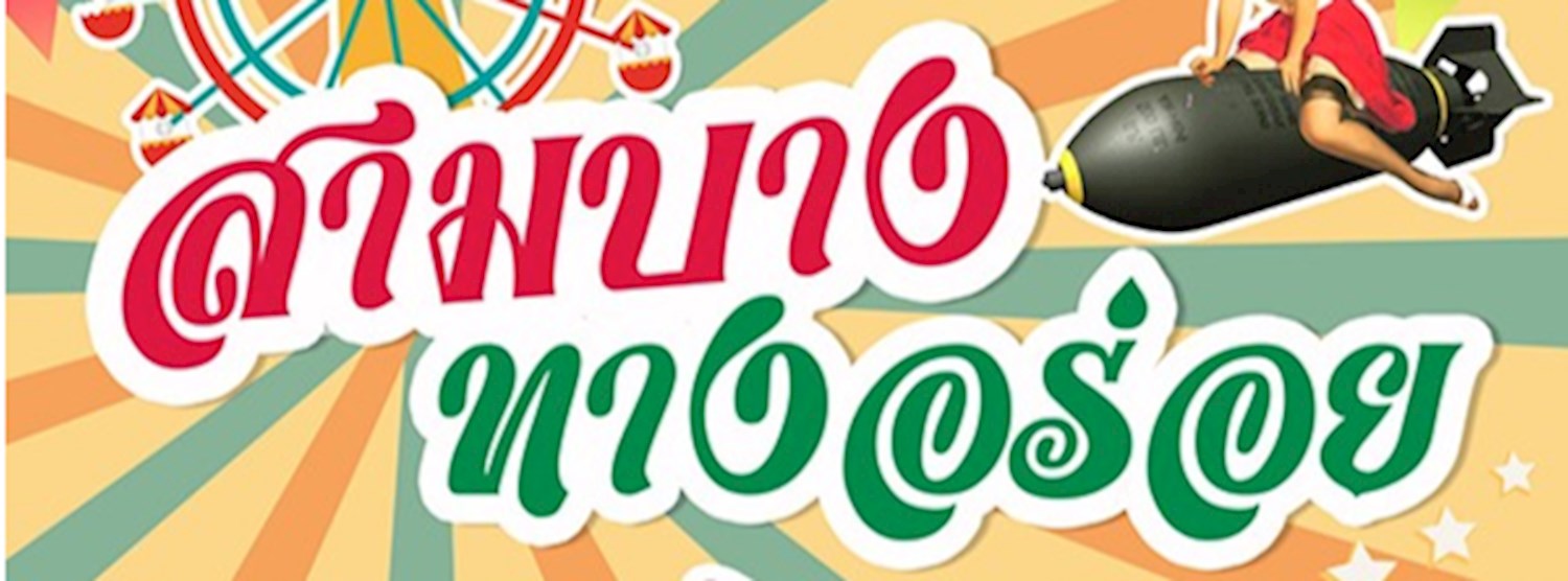 สามบาง ทางอร่อย Zipevent