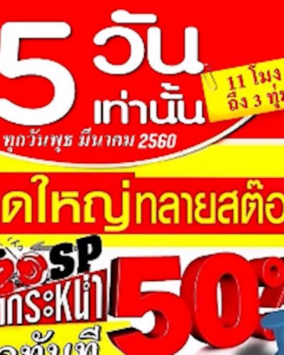 320SP ลดใหญ่ทลายสต๊อก60 Ep.1 Zipevent