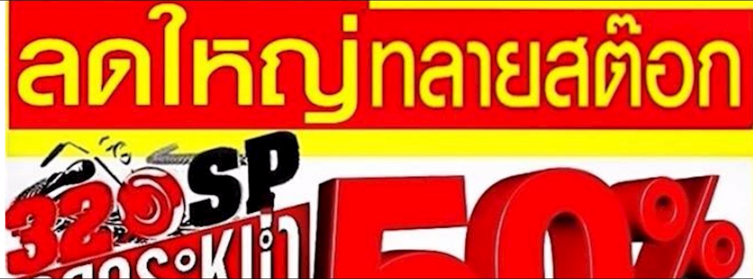 320SP ลดใหญ่ทลายสต๊อก60 Ep.1 Zipevent