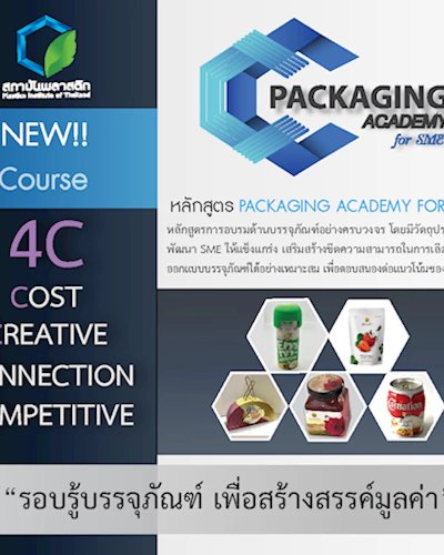 รอบรู้บรรจุภัณฑ์ เพื่อสร้างสรรค์มูลค่า PACKAGING ACADEMY FOR SME Zipevent
