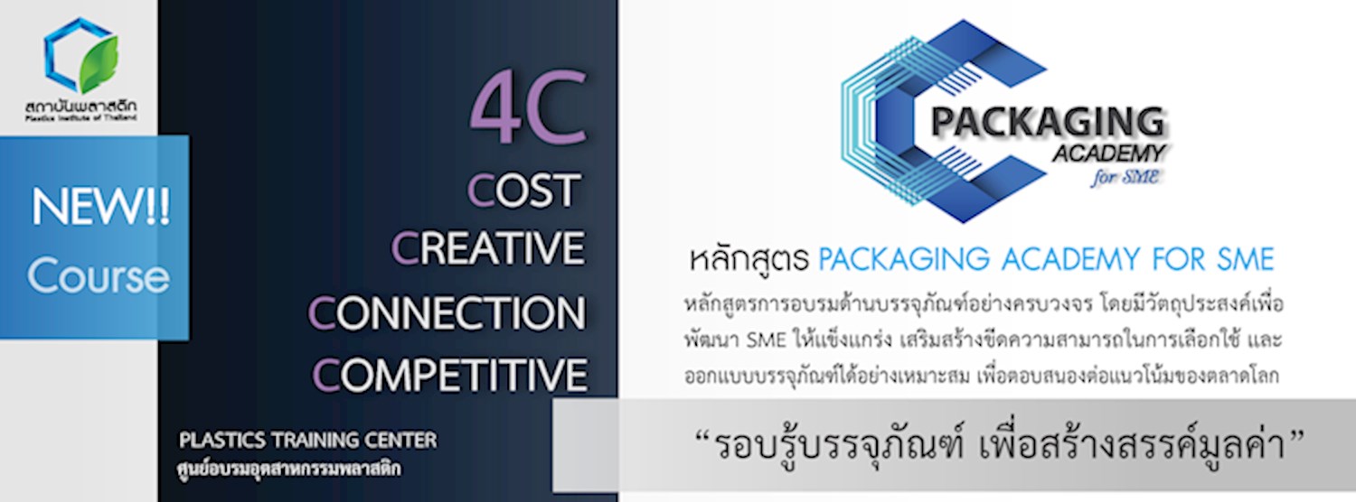 รอบรู้บรรจุภัณฑ์ เพื่อสร้างสรรค์มูลค่า PACKAGING ACADEMY FOR SME Zipevent
