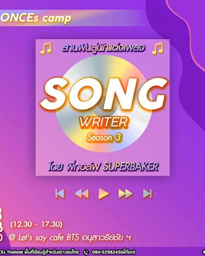 ONCEs Camp ตอน สานฝันสู่นักแต่งเพลงกับพี่กอล์ฟ Superbaker Season 3 Zipevent