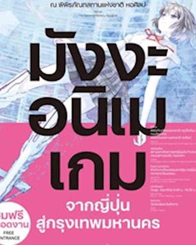 นิทรรศการสื่อผสม " มังงะ อนิเม เกม จากญี่ปุ่นสู่กรุงเทพมหานคร" Zipevent