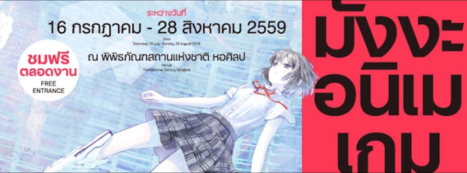 นิทรรศการสื่อผสม " มังงะ อนิเม เกม จากญี่ปุ่นสู่กรุงเทพมหานคร" Zipevent