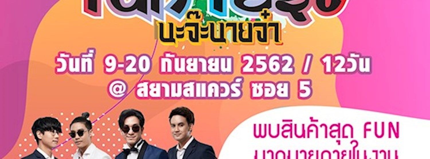 ที่นี่ FUN FEST นะจ๊ะนายจ๋า Zipevent