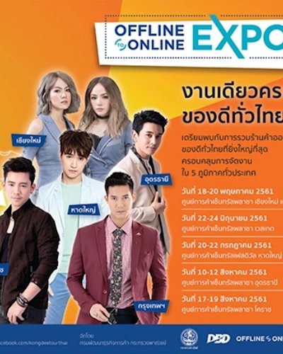 Offline 2 Online Expo 2018 ครั้งที่ 3 Zipevent