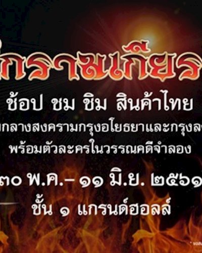 ศึกรามเกียรติ์ Zipevent