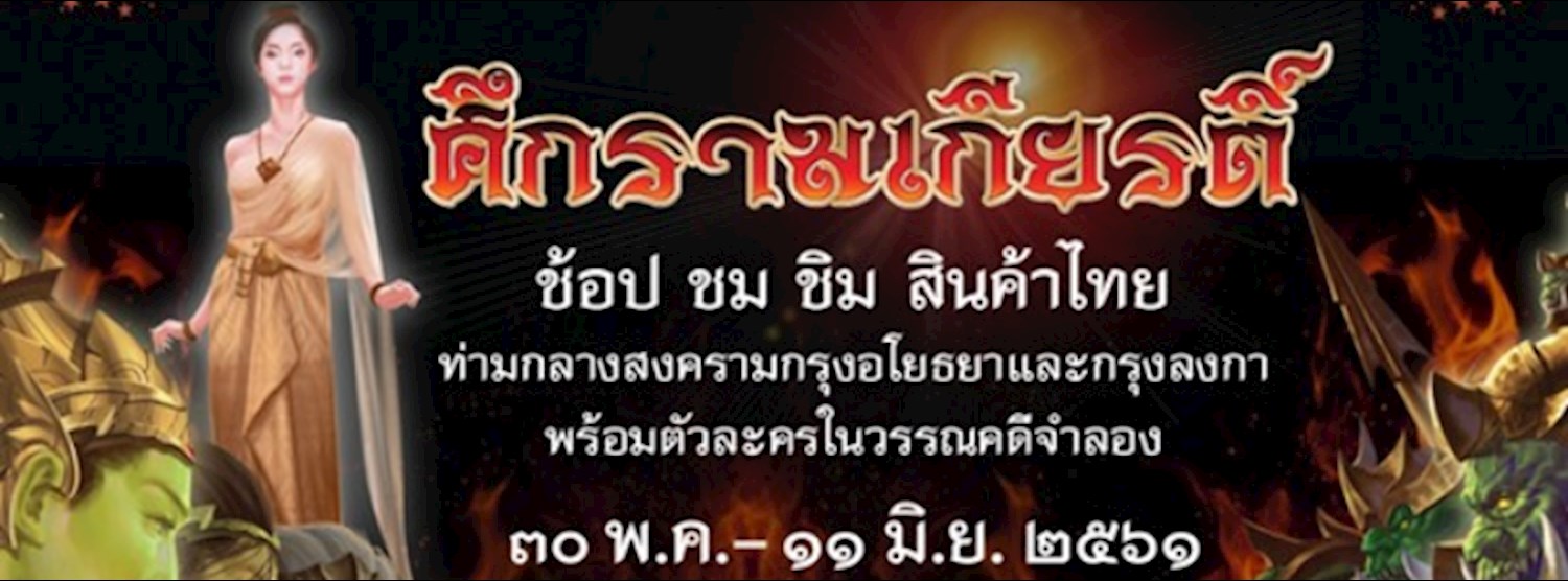 ศึกรามเกียรติ์ Zipevent