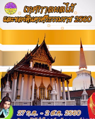 เทศกาลผลไม้และของดีนครศรีธรรมราช 2560 Zipevent