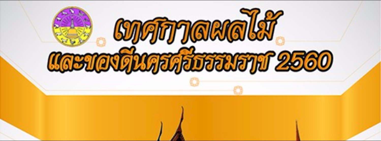 เทศกาลผลไม้และของดีนครศรีธรรมราช 2560 Zipevent