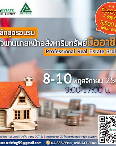 หลักสูตรอบรมตัวแทนนายหน้าอสังหาริมทรัพย์มืออาชีพ (Professional Real Estate Broker) (รุ่น 11 -2561) Zipevent