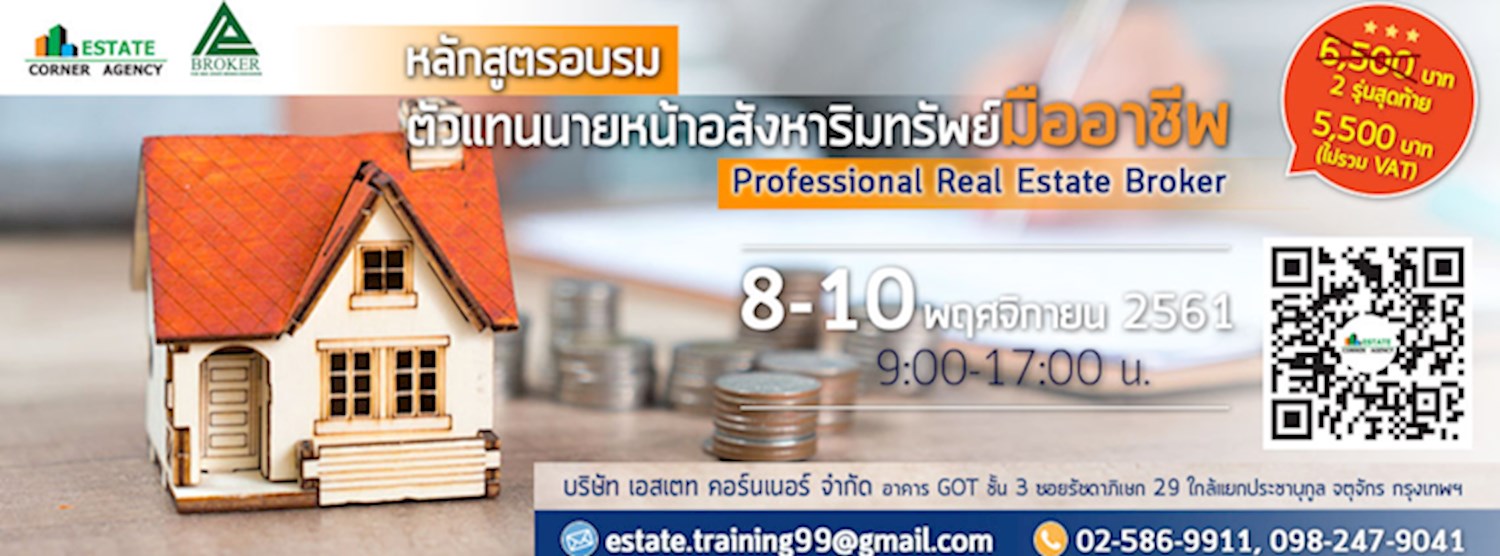 หลักสูตรอบรมตัวแทนนายหน้าอสังหาริมทรัพย์มืออาชีพ (Professional Real Estate Broker) (รุ่น 11 -2561) Zipevent